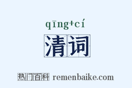 清词是什么意思的图片